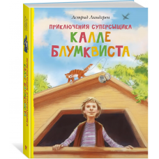 Приключения суперсыщика Калле Блумквиста (перевод Брауде)