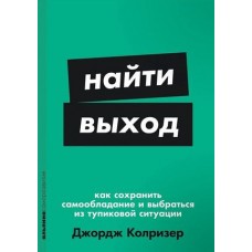 Найти выход: Как сохранить самообладание и выбраться из тупиковой ситуации