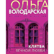 Клятва вечной любви