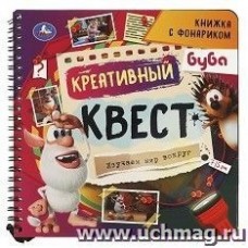 Креативный квест Буба (книжка 190х190мм с фонариком. спираль. 16стр) Умка в кор.40шт