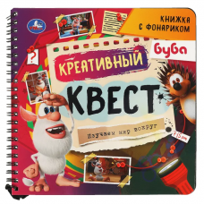 Креативный квест Буба (книжка 190х190мм с фонариком. спираль. 16стр) Умка в кор.40шт
