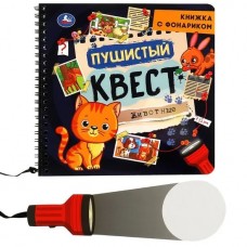 Пушистый квест (книжка 190х190мм с фонариком. спираль. 16стр) Умка в кор.40шт