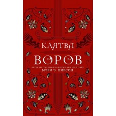 Клятва воров