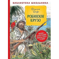 Дефо Д. Робинзон Крузо (Библиотека школьника)