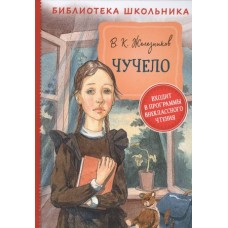 Железников В. Чучело (Библиотека школьника)