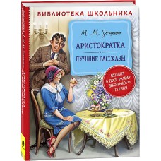 Зощенко М. Аристократка. Лучшие рассказы (Библиотека школьника)