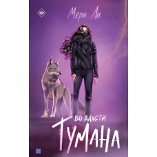 Во власти тумана. Книга 3