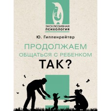 Продолжаем общаться с ребенком. Так?