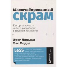 Масштабированный скрам: Как организовать гибкую разработку в крупной компании