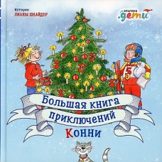 Большая книга приключений Конни