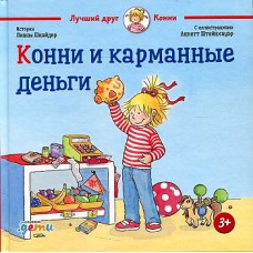 Конни и карманные деньги