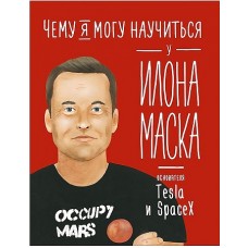 Чему я могу научиться у Илона Маска