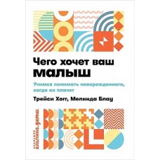 Чего хочет ваш малыш? Учимся понимать новорожденного, когда он плачет + покет