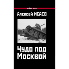 Чудо под москвой