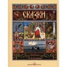 Сказки с иллюстрациями Ивана Билибина: Царевна-лягушка, Перышко Финиста Ясна Сокола, Марья Моревна и