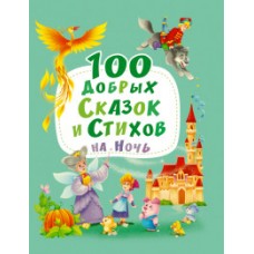 100 ДОБРЫХ СКАЗОК И СТИХОВ НА НОЧЬ  мат.ламин, выбор.лак, мелов.бум. 203х257