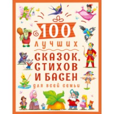 100 ЛУЧШИХ СКАЗОК, СТИХОВ И БАСЕН ДЛЯ ВСЕЙ СЕМЬИ  мат.ламин, выбор.лак, мелов.бум. 203х257