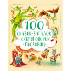 100 СКАЗОК, ЗАГАДОК, СКОРОГОВОРОК, ПОСЛОВИЦ ДЛЯ ПОСЛУШНЫХ   ДЕТОК, выбор.лак, мелов.бум. 203х257