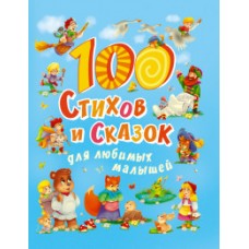 100 СТИХОВ И СКАЗОК ДЛЯ ЛЮБИМЫХ МАЛЫШЕЙ  мат.ламин, выбор.лак, мелов.бум. 203х257