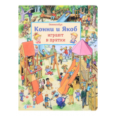 Виммельбух. Конни и Якоб играют в прятки
