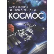 Космос. Самая полная энциклопедия