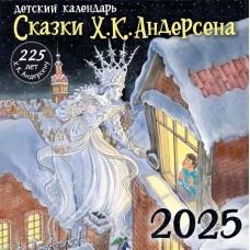 Х. К. Андерсену - 225 лет. Сказки