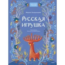 Русская игрушка