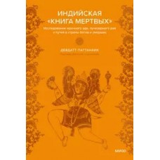 Индийская /Книга мертвых. Исследование мрачного ада, лучезарного рая и путей в страны богов и умерш