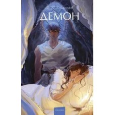 Демон. Вечные истории. Young Adult