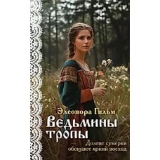 Ведьмины тропы