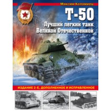 Т-50. Лучший легкий танк Великой Отечественной