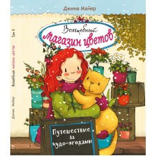 Волшебный магазин цветов. Том 4.Путешествие за чудо-ягодами