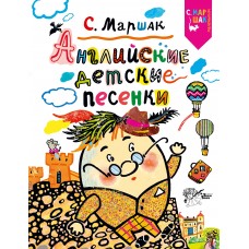 Английские детские песенки