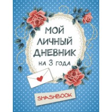 Мой личный дневник на 3 года (горошек)