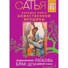 Большая книга божественной женщины. Предназначение, любовь, брак, дети, деньги, работа. 2-е издание