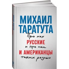 Русские и американцы: Про них и про нас таких разных +