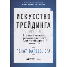 Искусство трейдинга: Практические рекомендации для трейдеров с опытом