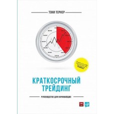 Краткосрочный трейдинг: Руководство для начинающих