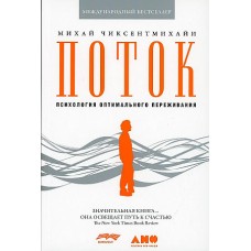 Поток: Психология оптимального переживания (обложка)