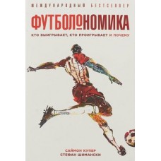 Футболономика: Кто выигрывает, кто проигрывает и почему