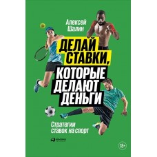 Делай ставки, которые делают деньги: Стратегии ставок на спорт