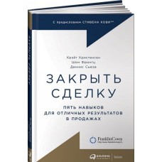 Закрыть сделку: Пять навыков для отличных результатов в продажах