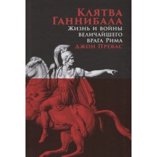 Клятва Ганнибала: Жизнь и войны величайшего врага Рима