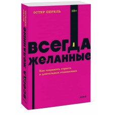 Всегда желанные. Как сохранить страсть в длительных отношениях. NEON Pocketbooks