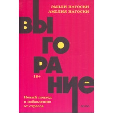 Выгорание. Новый подход к избавлению от стресса. NEON Pocketbooks