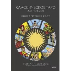 Классическое таро для перемен: книга чтения карт