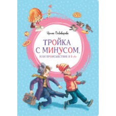 Тройка с минусом, или Происшествие в 5 /А/