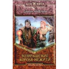 МФ ВОЗВРАЩЕНИЕ КОРОЛЯ НЕЖИТИ (альфа)