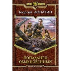 Попаданец обыкновенный