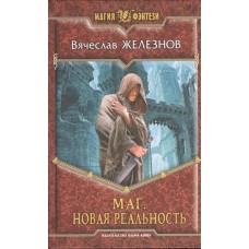 МФ МАГ. НОВАЯ РЕАЛЬНОСТЬ (альф)